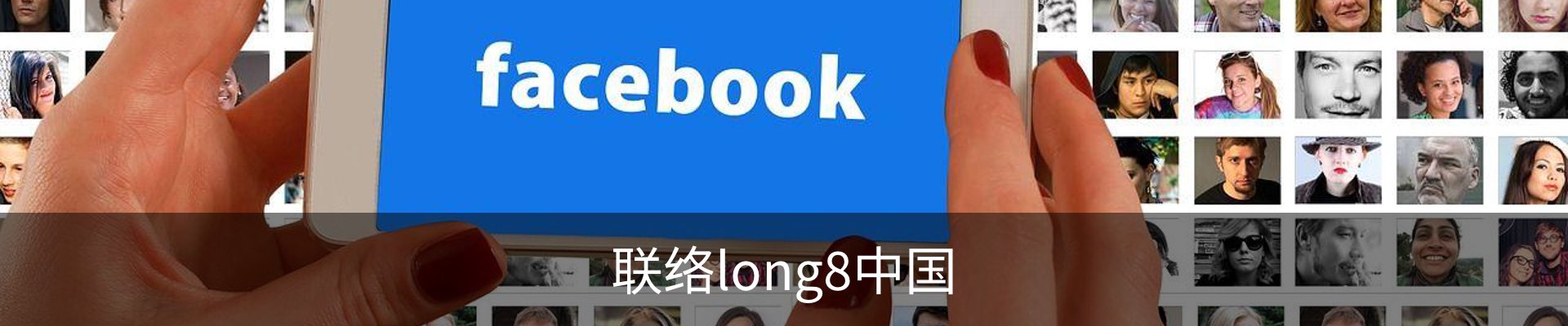 联络long8中国
